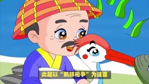 鹬蚌相争暗藏玄机，究竟指向哪一生肖呢？