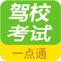 驾校考试题库通app