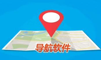 好用的导航软件