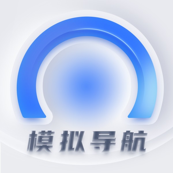 模拟导航AI安卓V1.0.2手机版