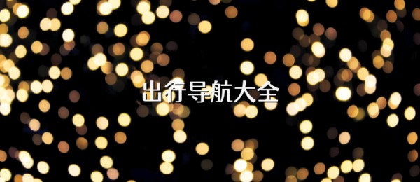 出行导航大全