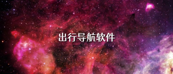 出行导航软件