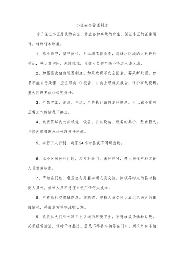 小区安全管理制度.docx_第1页