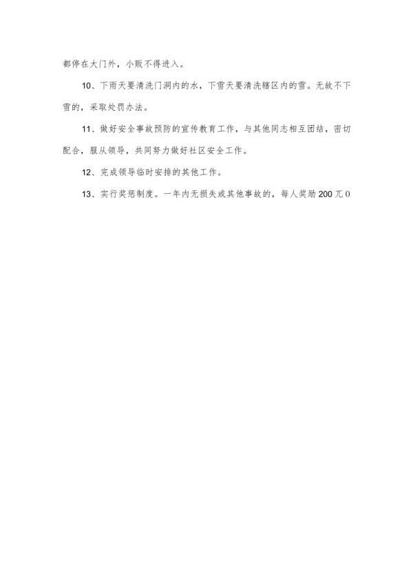 小区安全管理制度.docx_第2页