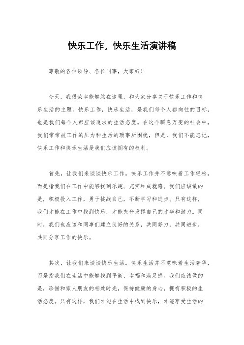 快乐工作,快乐生活演讲稿