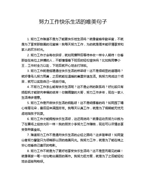 努力工作快乐生活的唯美句子