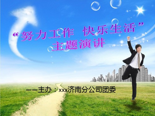 努力工作快乐生活-主题演讲