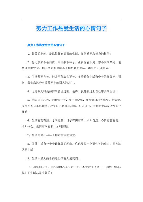 努力工作热爱生活的心情句子
