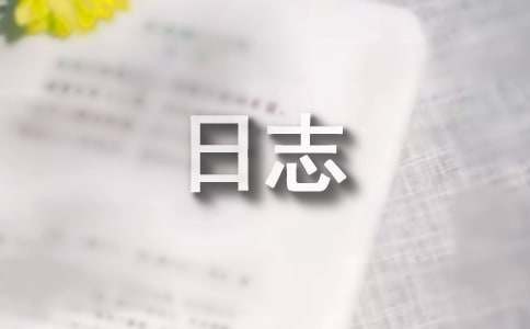 有趣的事日志
