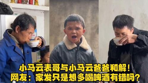 小马云表哥与小马云爸爸和解！网友：家发只是想多喝啤酒有错吗？