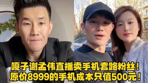 嘎子谢孟伟直播卖手机套路粉丝！原价8999的手机成本只值500元！