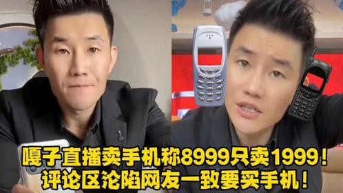 嘎子直播卖手机称8999只卖1999！评论区沦陷网友一致要买手机！