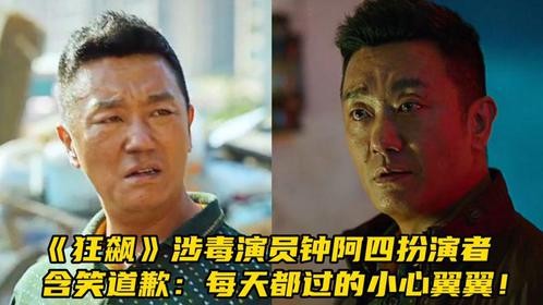 《狂飙》涉毒演员钟阿四扮演者含笑道歉：每天都过的小心翼翼！