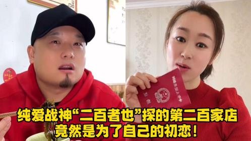 纯爱战神“二百者也”探的第二百家店，竟然是为了自己的初恋！