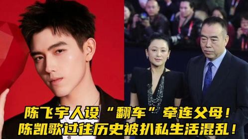陈飞宇人设“翻车”牵连父母！陈凯歌过往历史被扒私生活混乱！