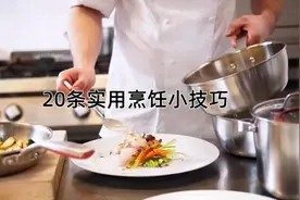 20个烹饪小技巧,每一条都十分实用,经常做饭的人一定要看看图片