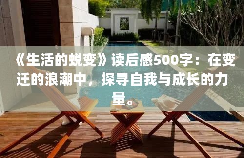 《生活的蜕变》<a href=https://www.baixuetang.com target=_blank class=infotextkey>读后感</a>500字：在变迁的浪潮中，探寻自我与成长的力量。