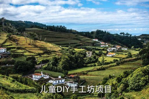  儿童DIY手工坊项目