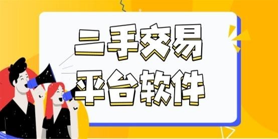 二手交易平台app哪个好