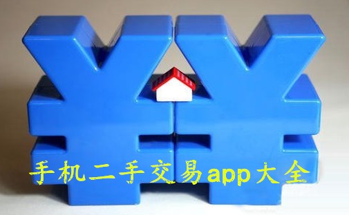 手机二手交易app哪个好?二手交易app下载大全