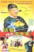 《清官巧断家务事》海报及宣传活动