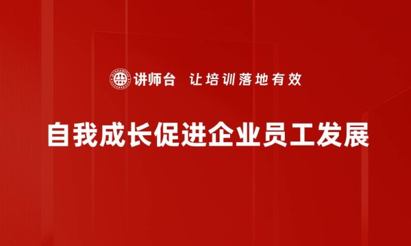 自我成长促进企业员工发展