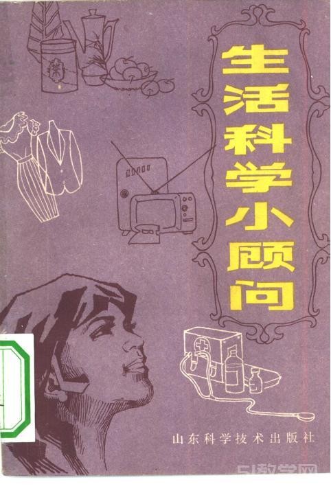《生活科学小顾问》PDF电子书电子版百度网盘资源下载 第1张