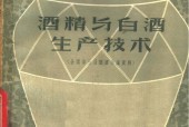 《酒精与酒生产技术》PDF电子书电子版百度网盘资源下载