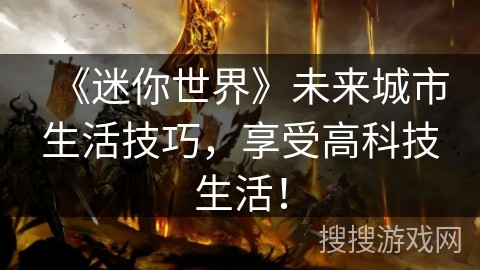 《迷你世界》未来城市<a target=