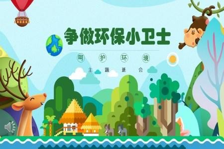 环保主题班会PPT模板