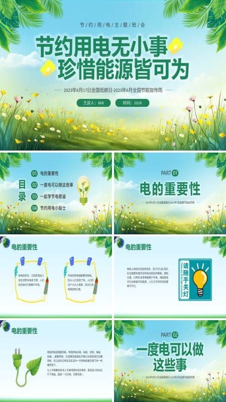环保节约用电主题班会PPT模板