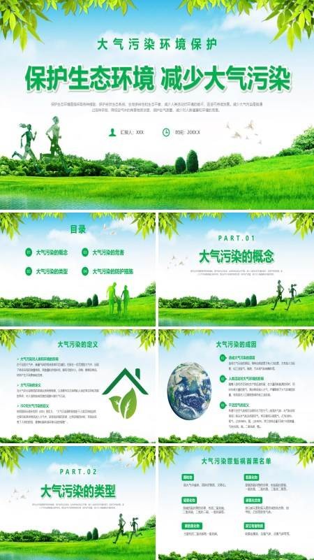 世界环境日大气污染环境保护环保宣传PPT
