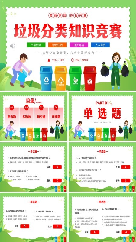 垃圾分类环保又卫生知识竞赛ppt