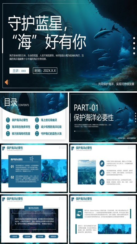 海洋环境保护主题课件环保PPT含讲稿