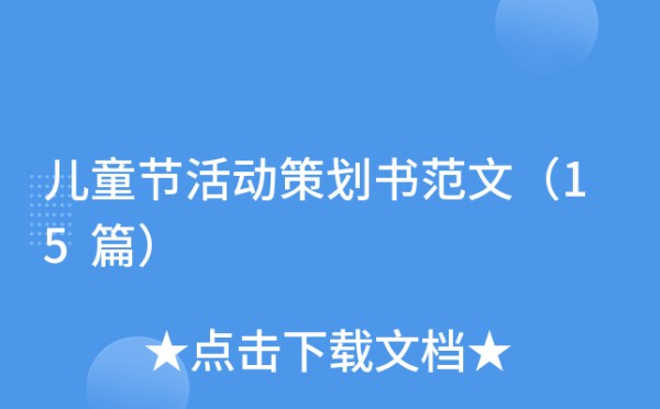 儿童节活动策划书范文（15篇）