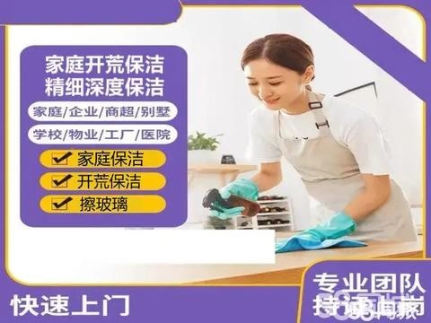 永城福瑞桥家政·日常保洁，开荒保洁，家用电器清洗保洁，家居保洁，小时工