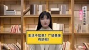 生活不如意?广结善缘有妙招!