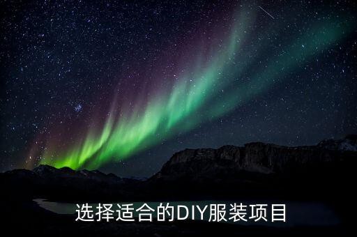  选择适合的DIY服装项目