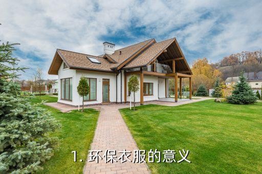 1. 环保衣服的意义
