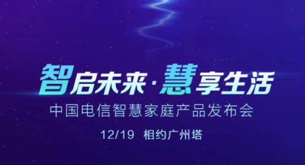 智慧家庭如何改变你的生活？或许中国电信会给你一个答案