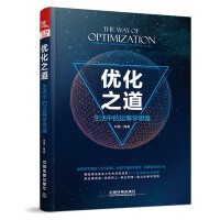 优化之道：生活中的运筹学思维