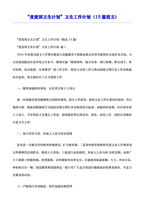 “度爱国卫生计划”卫生工作计划（15篇范文）