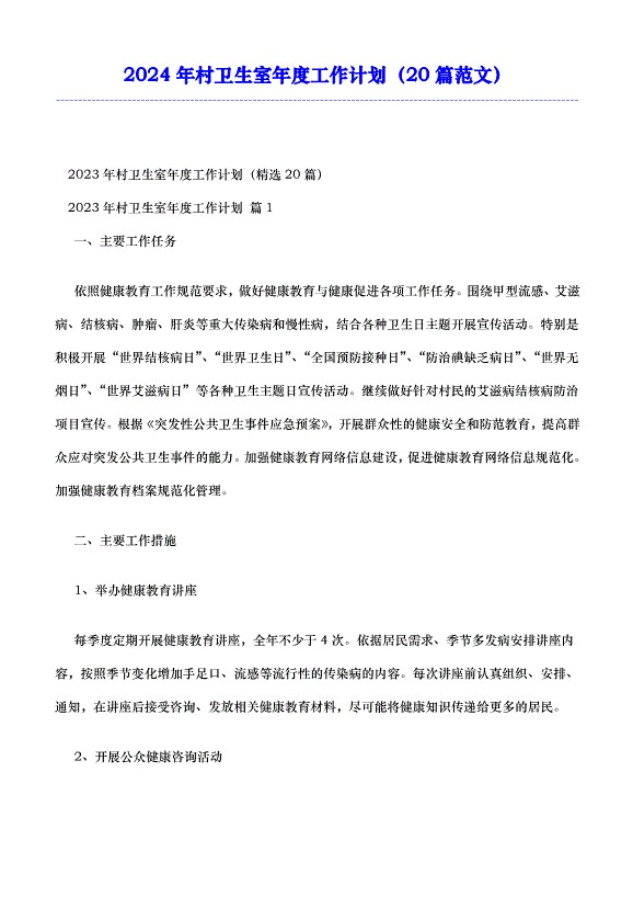 2024年村卫生室年度工作计划（20篇范文）