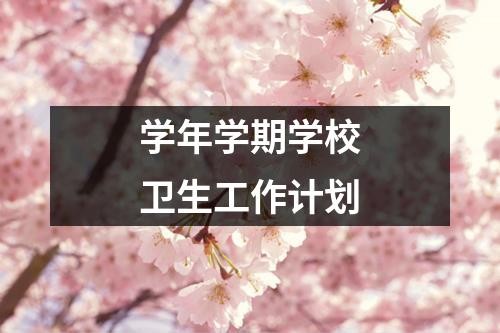 学年学期学校卫生工作计划
