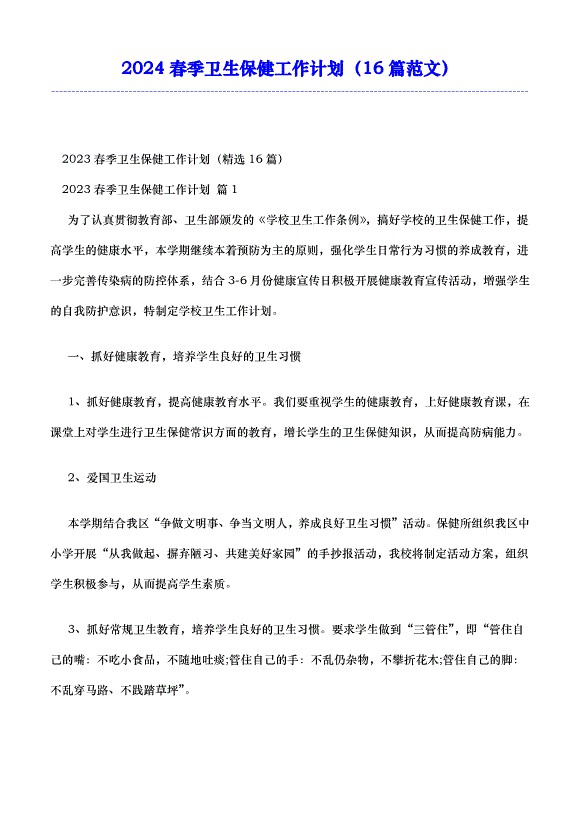 2024春季卫生保健工作计划（16篇范文）