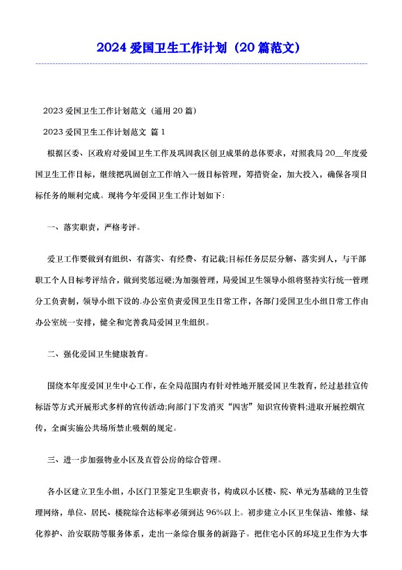 2024爱国卫生工作计划（20篇范文）