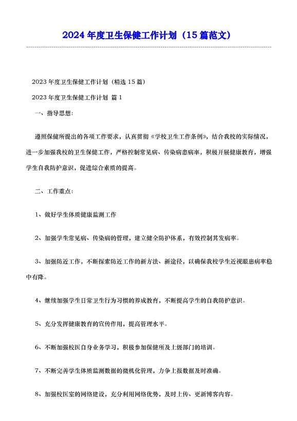 2024年度卫生保健工作计划（15篇范文）