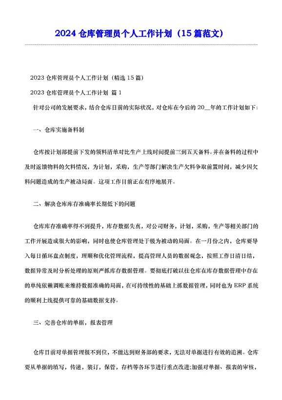 2024仓库管理员个人工作计划（15篇范文）