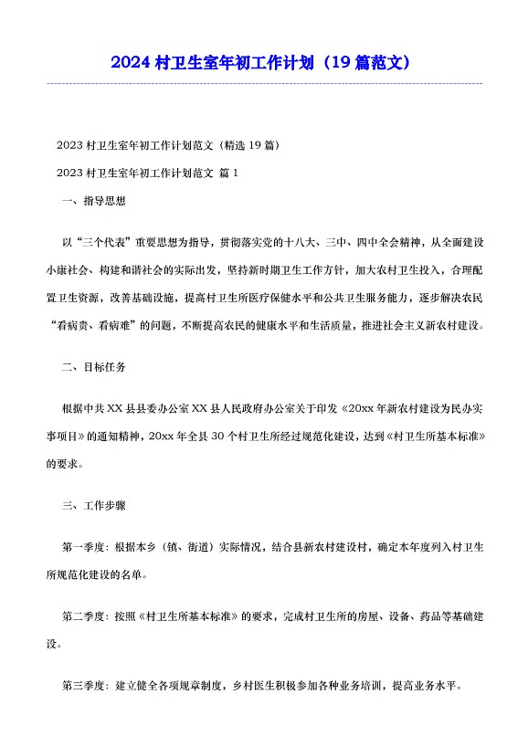 2024村卫生室年初工作计划（19篇范文）