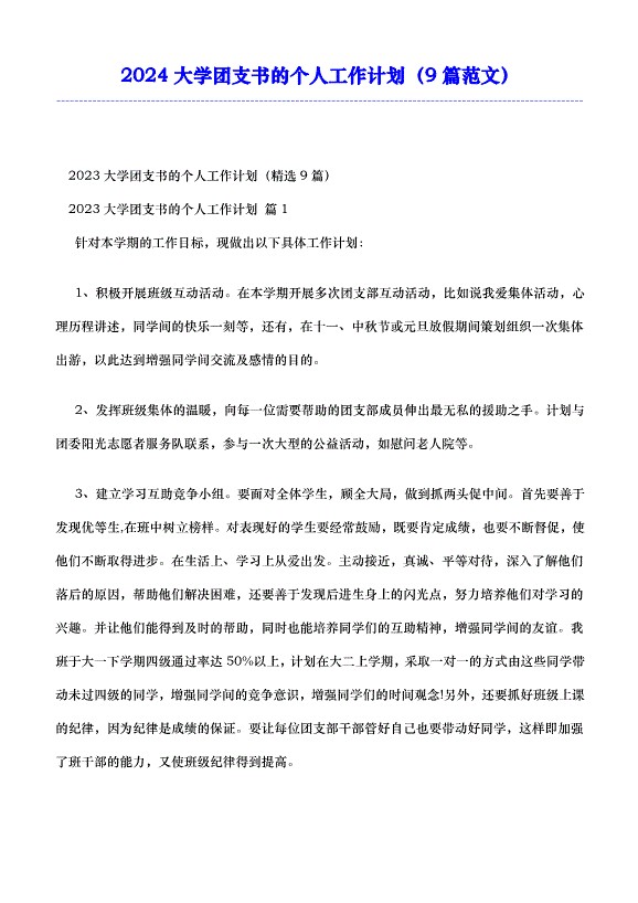 2024大学团支书的个人工作计划（9篇范文）